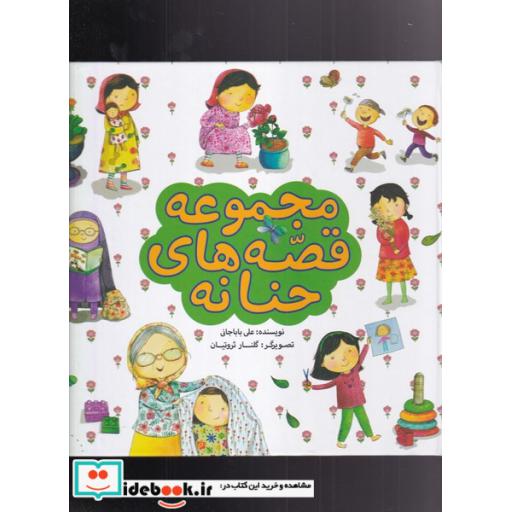 کتاب مجموعه قصههای حنانه