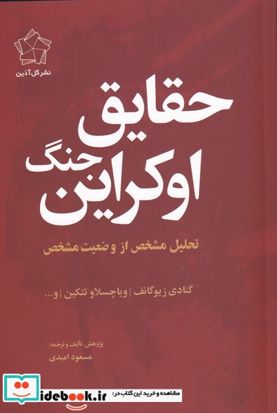 کتاب حقایق جنگ اوکراین