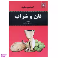 کتاب نان و شراب اثر اینیاتسیو سیلونه نشر نیک فرجام