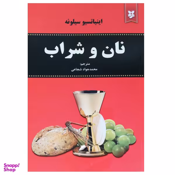 کتاب نان و شراب اثر اینیاتسیو سیلونه نشر نیک فرجام