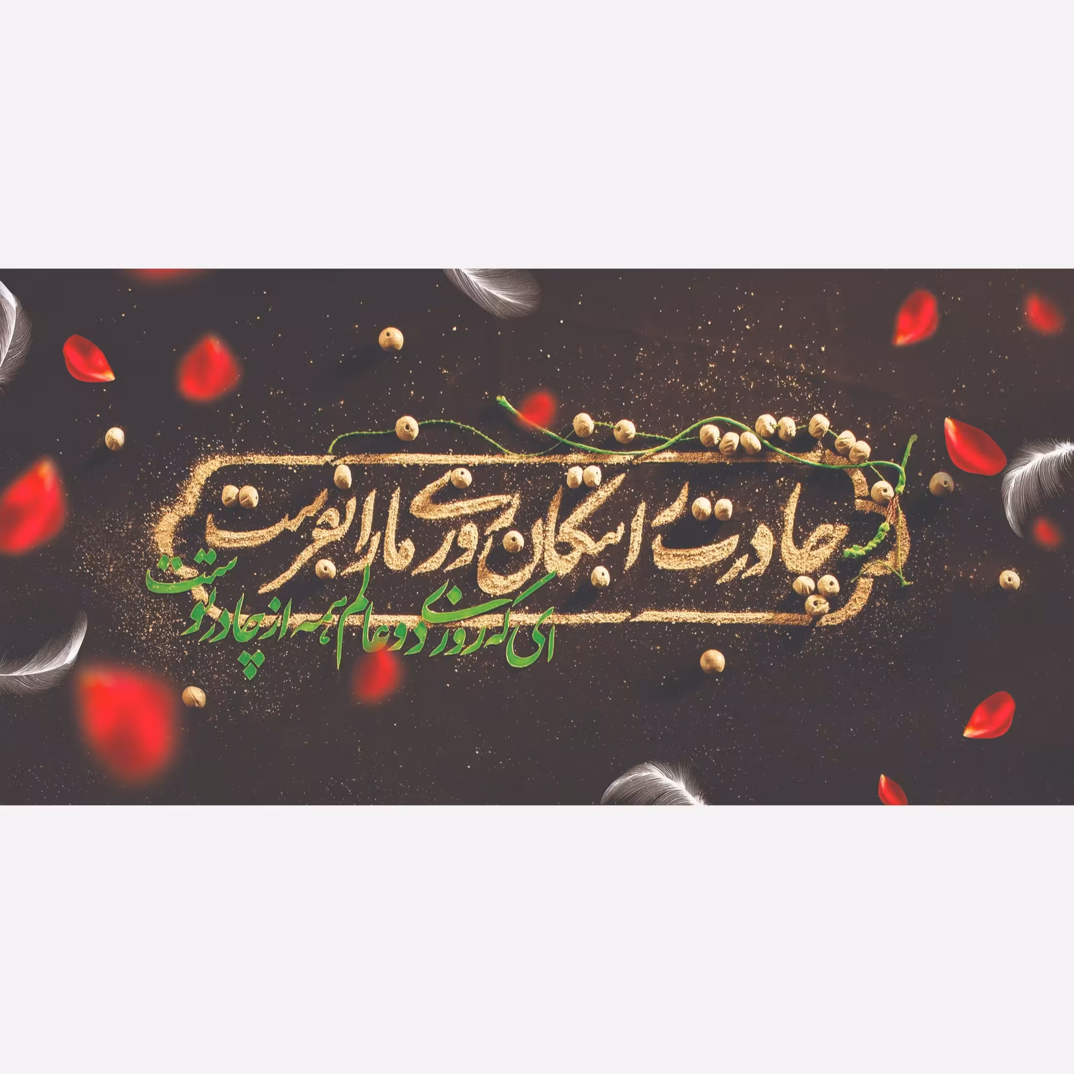 پرچم مخمل شهادت حضرت زهرا طرح چادرت را بتکان روزی ما را بفرست1