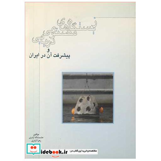 کتاب زیستگاه های مصنوعی دریایی و پیشرفت آن در ایران اثر حشمت ا...اژدری-زهرا اژدری