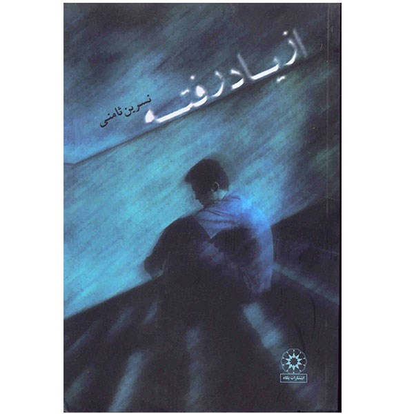 کتاب از یاد رفته اثر نسرین ثامنی