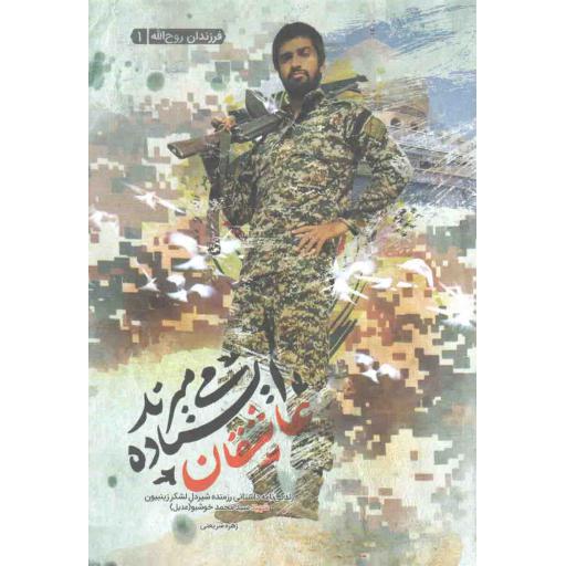 عاشقان ایستاده می میرند - فرزندان روح الله 01 (زندگی نامه داستانی شهید سید محمد خوشبو)