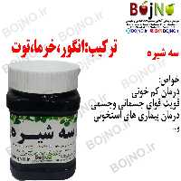 سه شیره(یک کیلویی)بجنو