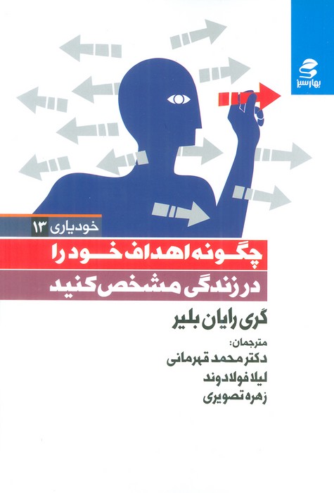 خود یاری13 (چگونه اهداف خود را در زندگی مشخص کنید) - ناشربوک | خرید آنلاین کتاب