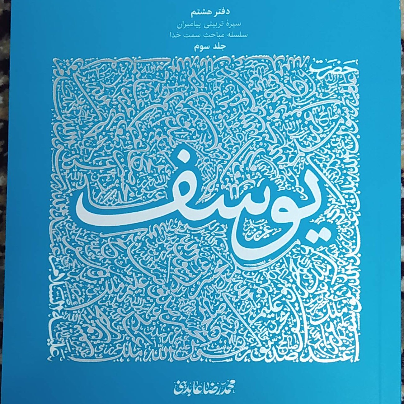 سیره تربیتی پیامبران، حضرت یوسف، جلد سوم