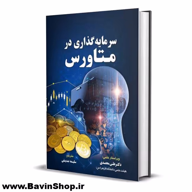 کتاب سرمایه گذاری در متاورس