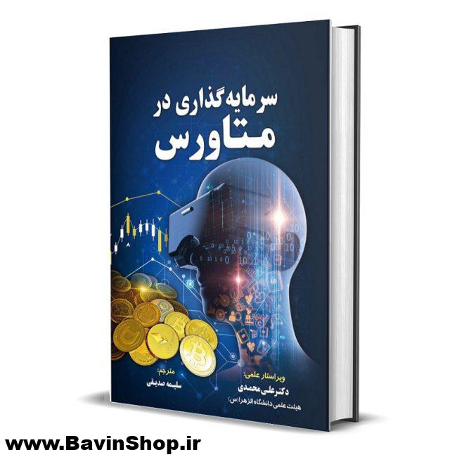 کتاب سرمایه گذاری در متاورس