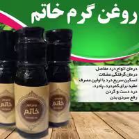 روغن گرم خاتم