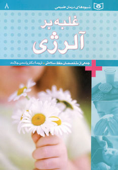 کتاب شیوه های درمان طبیعی 8
