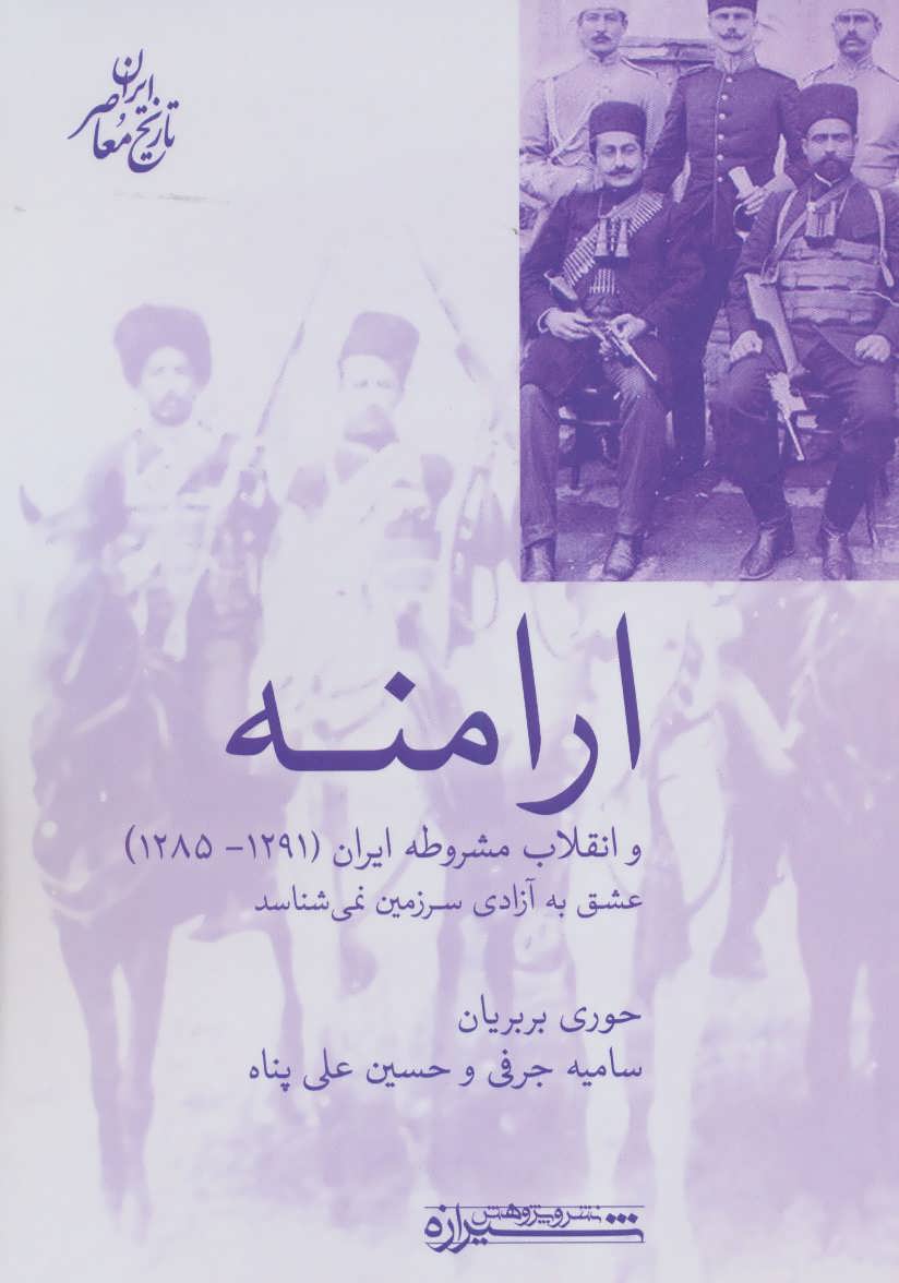 کتاب ارامنه و انقلاب مشروطه ایران