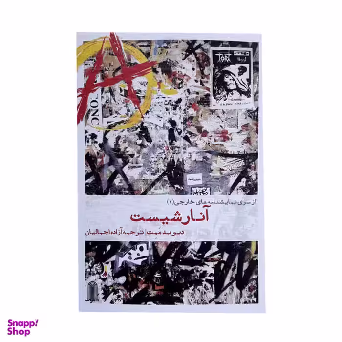 کتاب از سری نمایشنامه های خارجی آنارشیست اثر دیوید ممت نشر نظام الملک