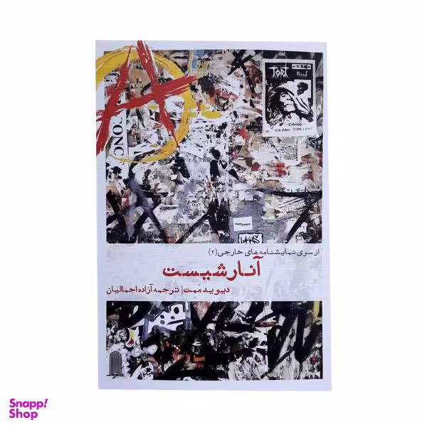 کتاب از سری نمایشنامه های خارجی آنارشیست اثر دیوید ممت نشر نظام الملک