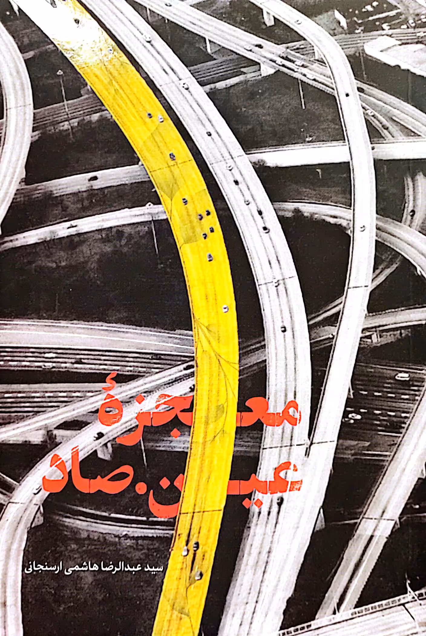 کتاب معجزه عین صاد