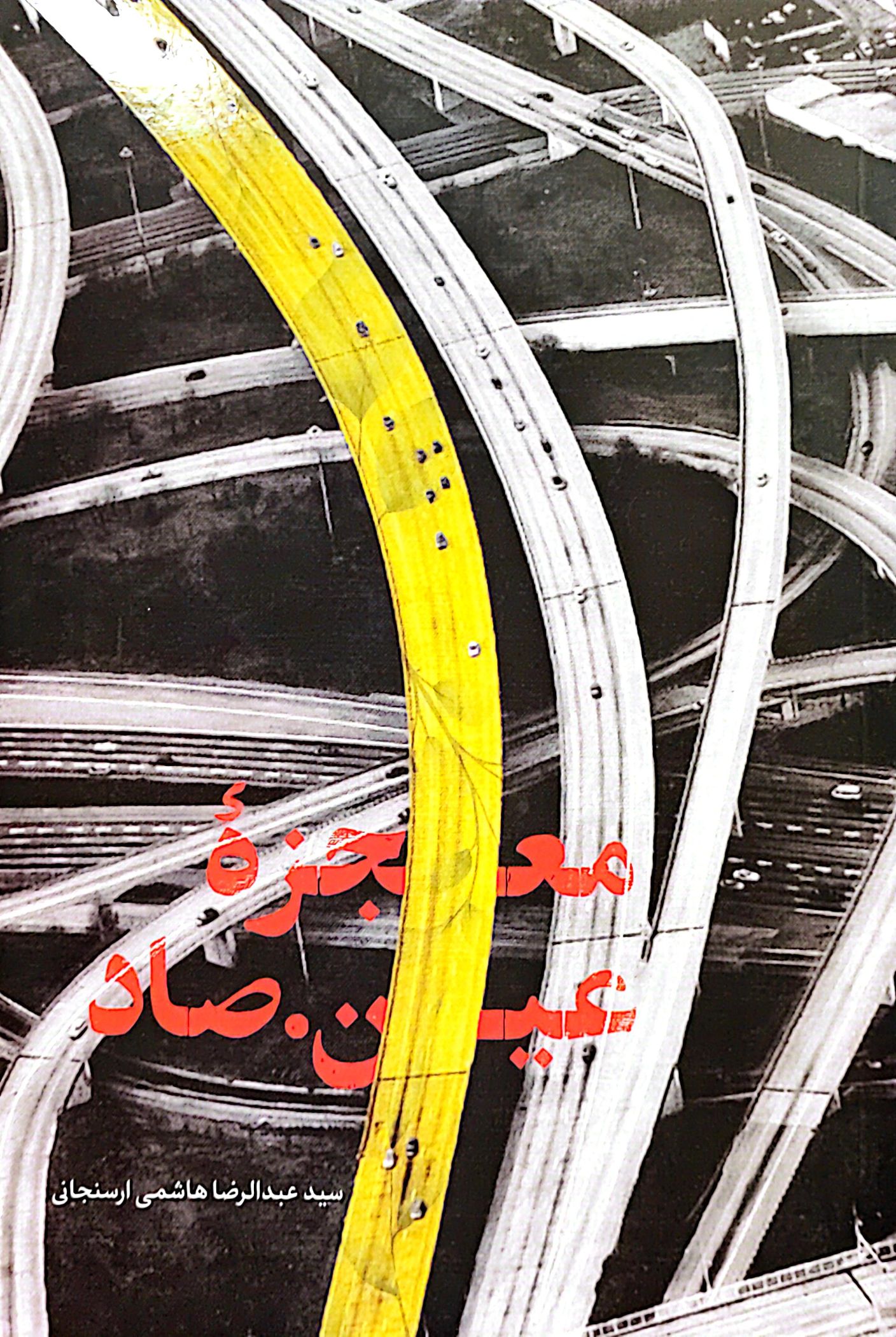 کتاب معجزه عین صاد