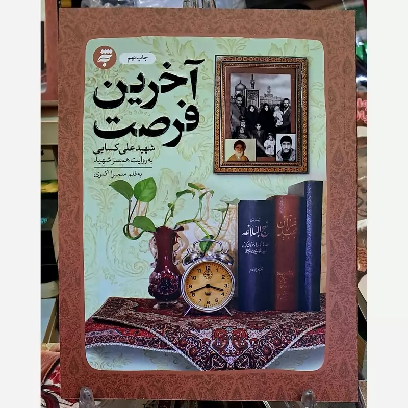 آخرین فرصت گذری بر زندگی شهید علی کسایی به قلم سمیرا اکبری