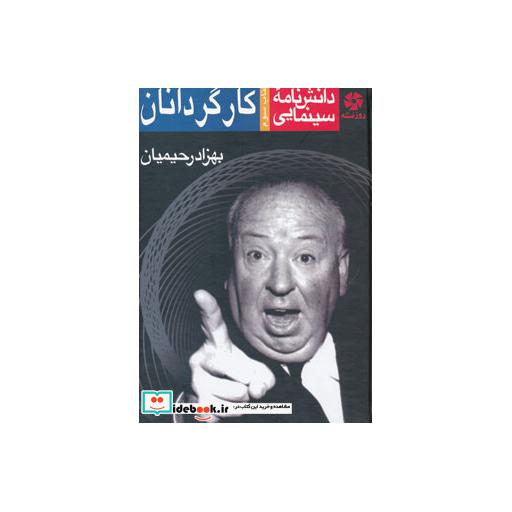 دانشنامه سینمایی کارگردانان 3