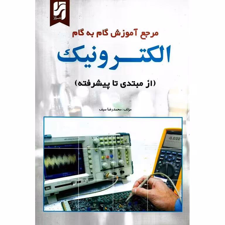 مرجع آموزش گام به گام الکترونیک