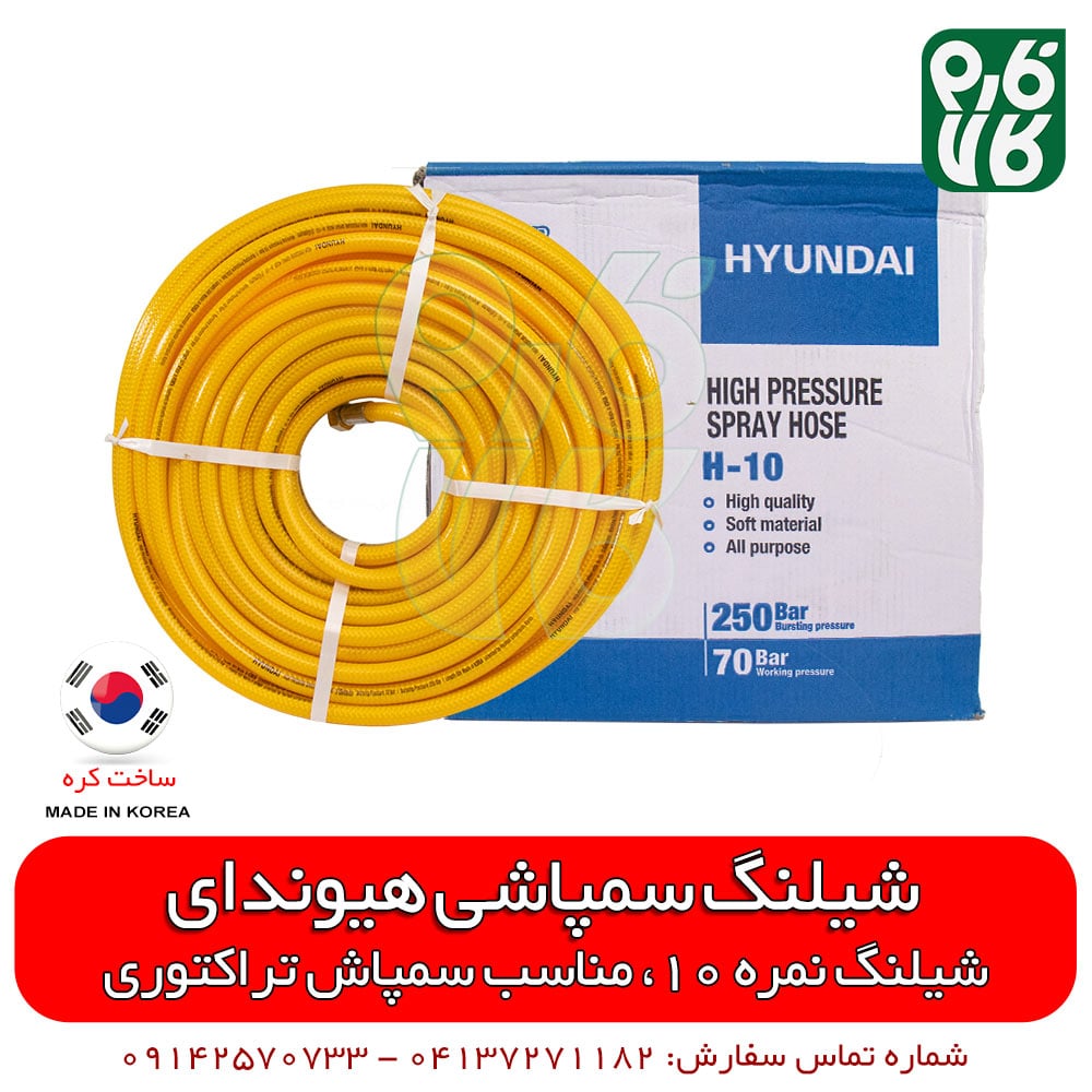 شیلنگ سمپاشی هیوندای کره – نمره 10