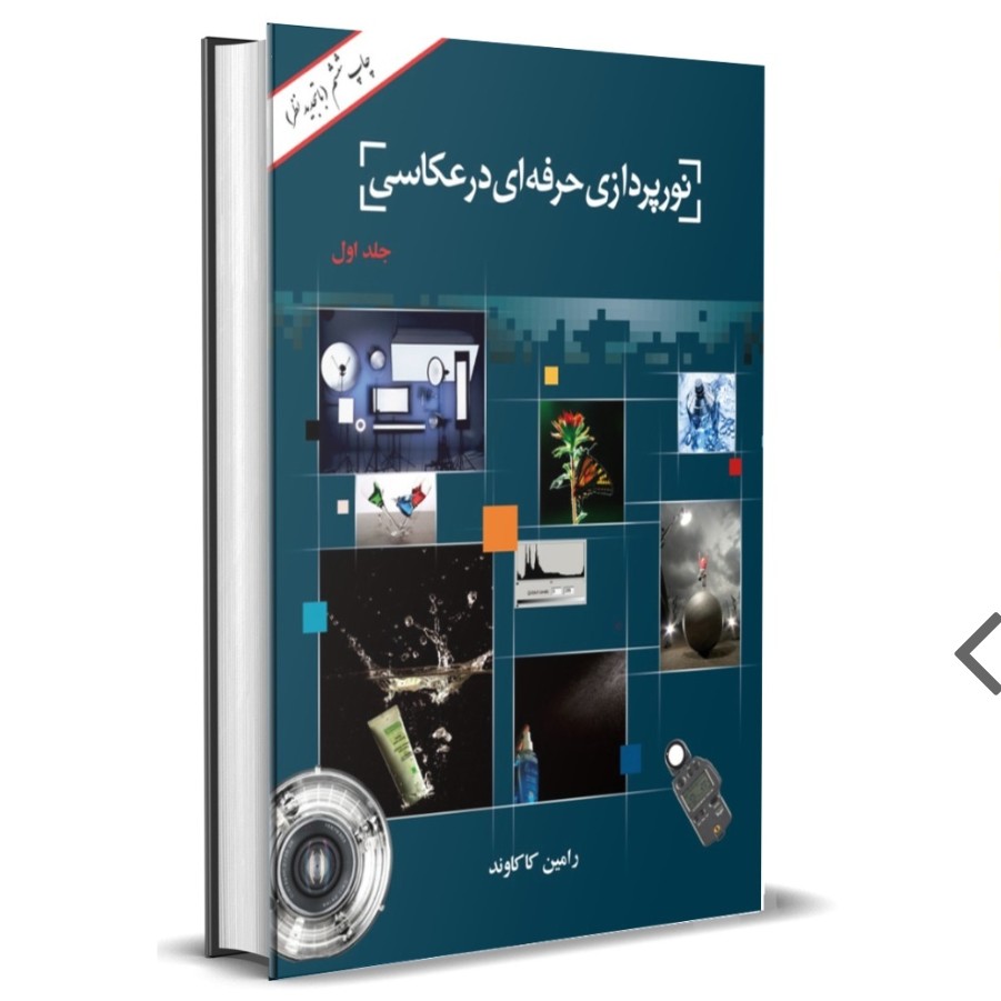 کتاب نورپردازی حرفه ای در عکاسی جلد اول تالیف رامین کاکاوند
