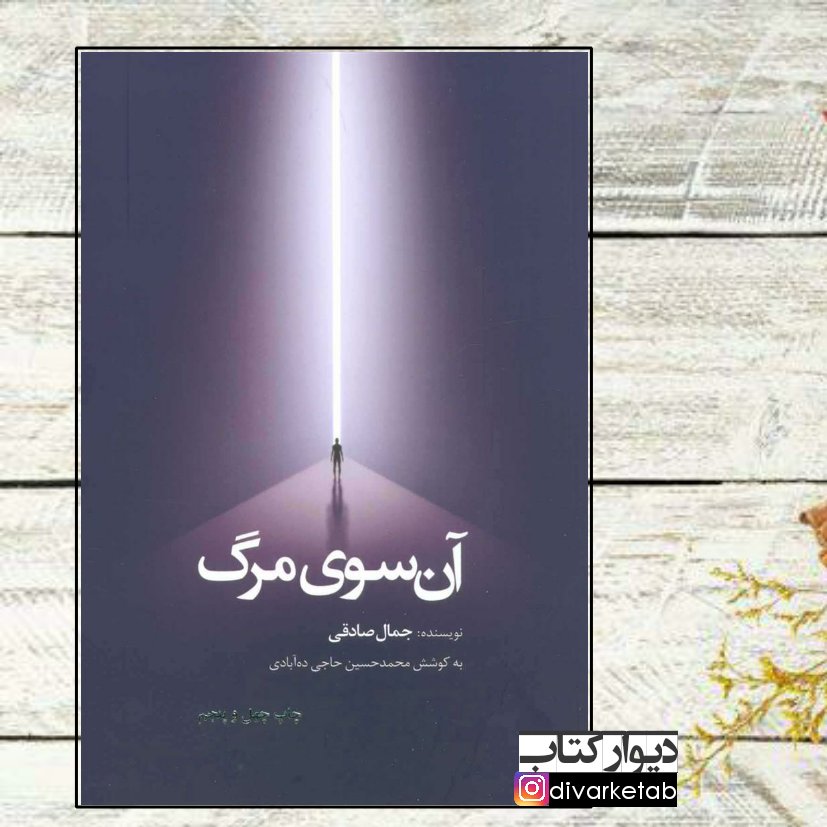  آن سوی مرگ چاپ اصل با تخفیف ویژه اثر جمال صادقی نشر معارف کتاب آن سوی مرگ