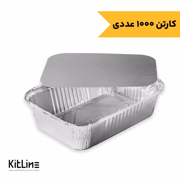 ظرف آلومینیومی یکبار مصرف 13×17.5 سانتیمتری با درب (کارتن 1000 عددی)