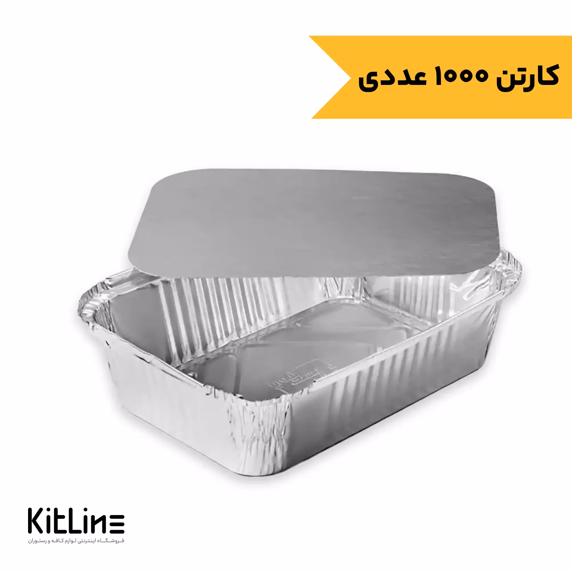 ظرف آلومینیومی یکبار مصرف 13×17.5 سانتیمتری با درب (کارتن 1000 عددی)