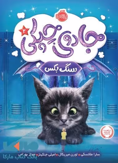 جادوی چپکی جلد 2 (سنگ بکس) نشر پرتقال