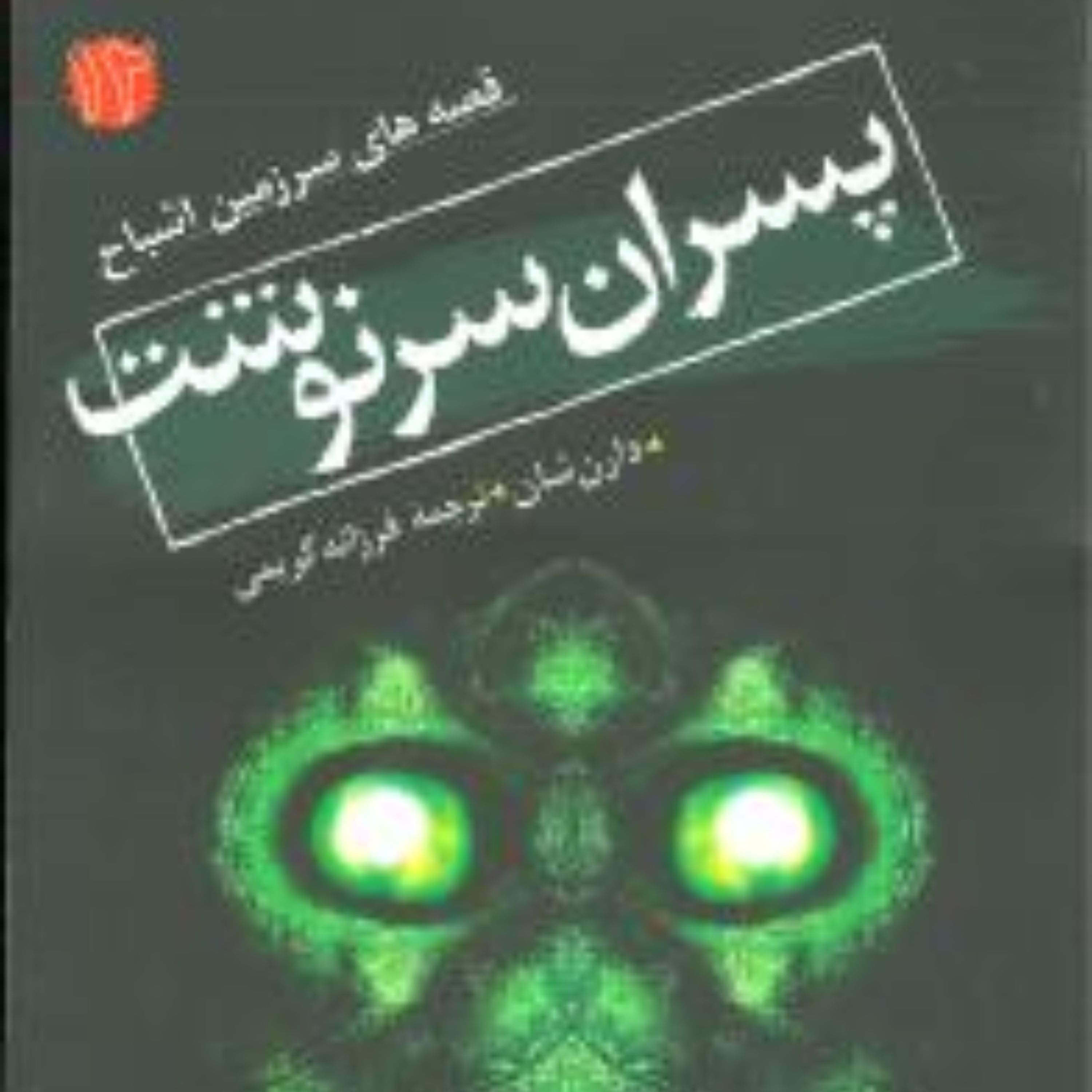 سرزمین اشباح (12)(پسران سرنوشت)