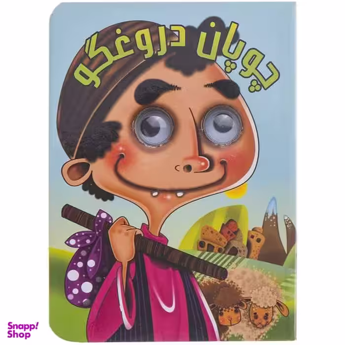 کتاب چوپان دروغگو اثر مرتضی عاقله