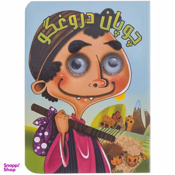کتاب چوپان دروغگو اثر مرتضی عاقله