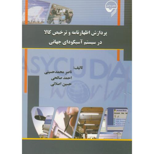 کتاب پردازش اظهارنامه و ترخیص کالا در سیستم آسیکودای جهانی