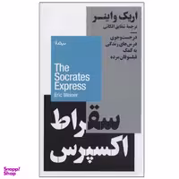 کتاب سقراط اکسپرس اثر اریک واینر نشر نیماژ