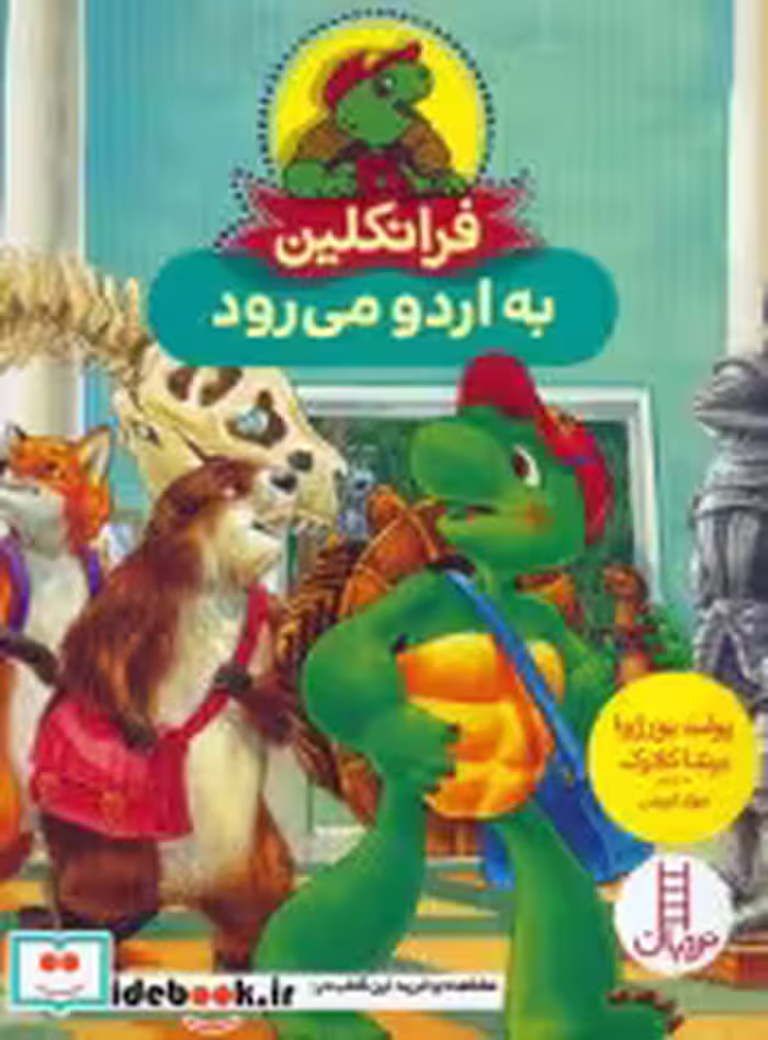 قیمت و خرید کتاب فرانکلین به اردو می رود | ایده بوک