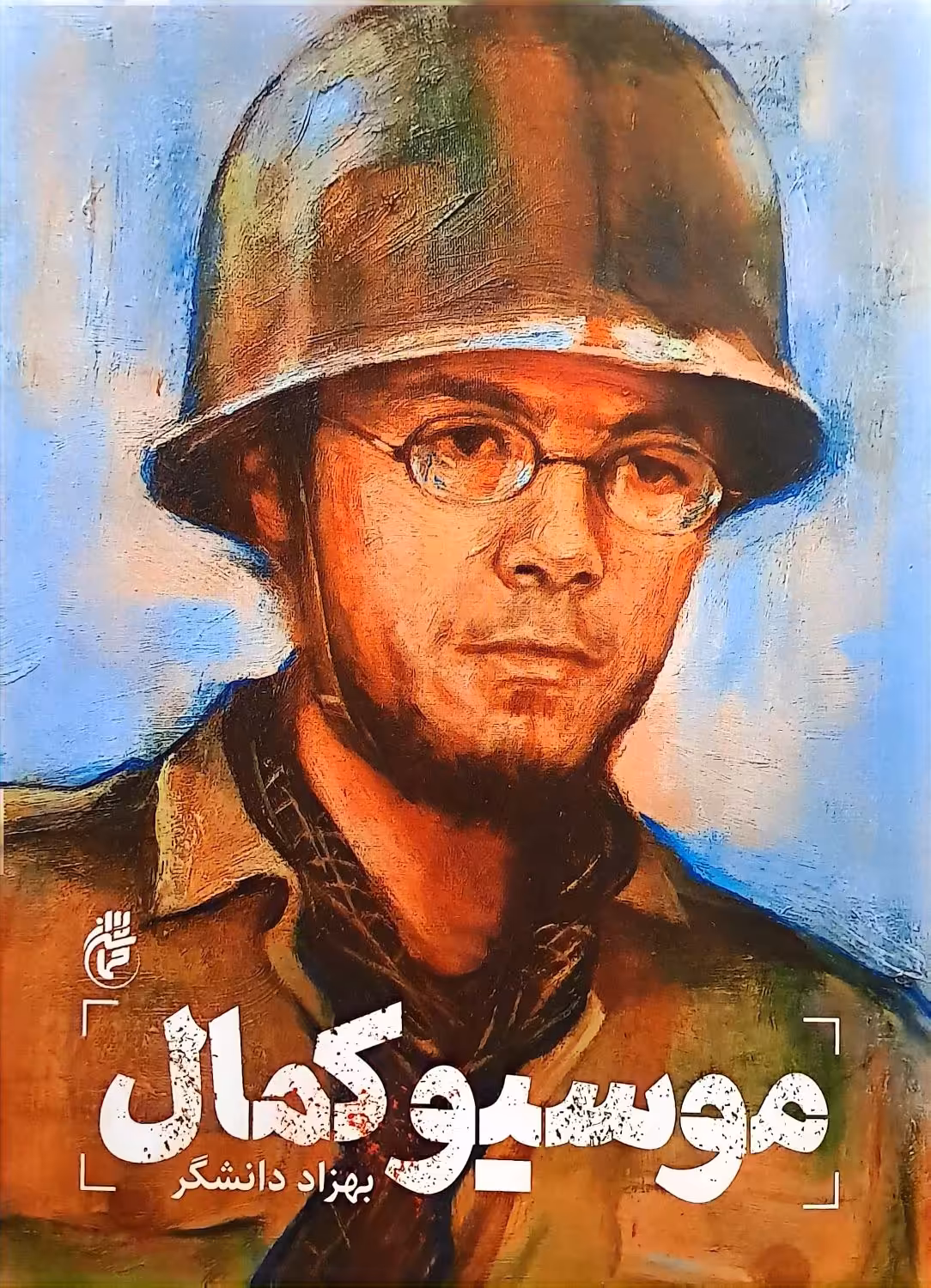 کتاب موسیو کمال