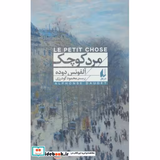 کتاب مرد کوچک نشر افق