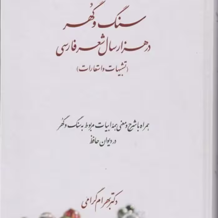 کتاب سنگ و گهر در هزار سال شعر فارسی 