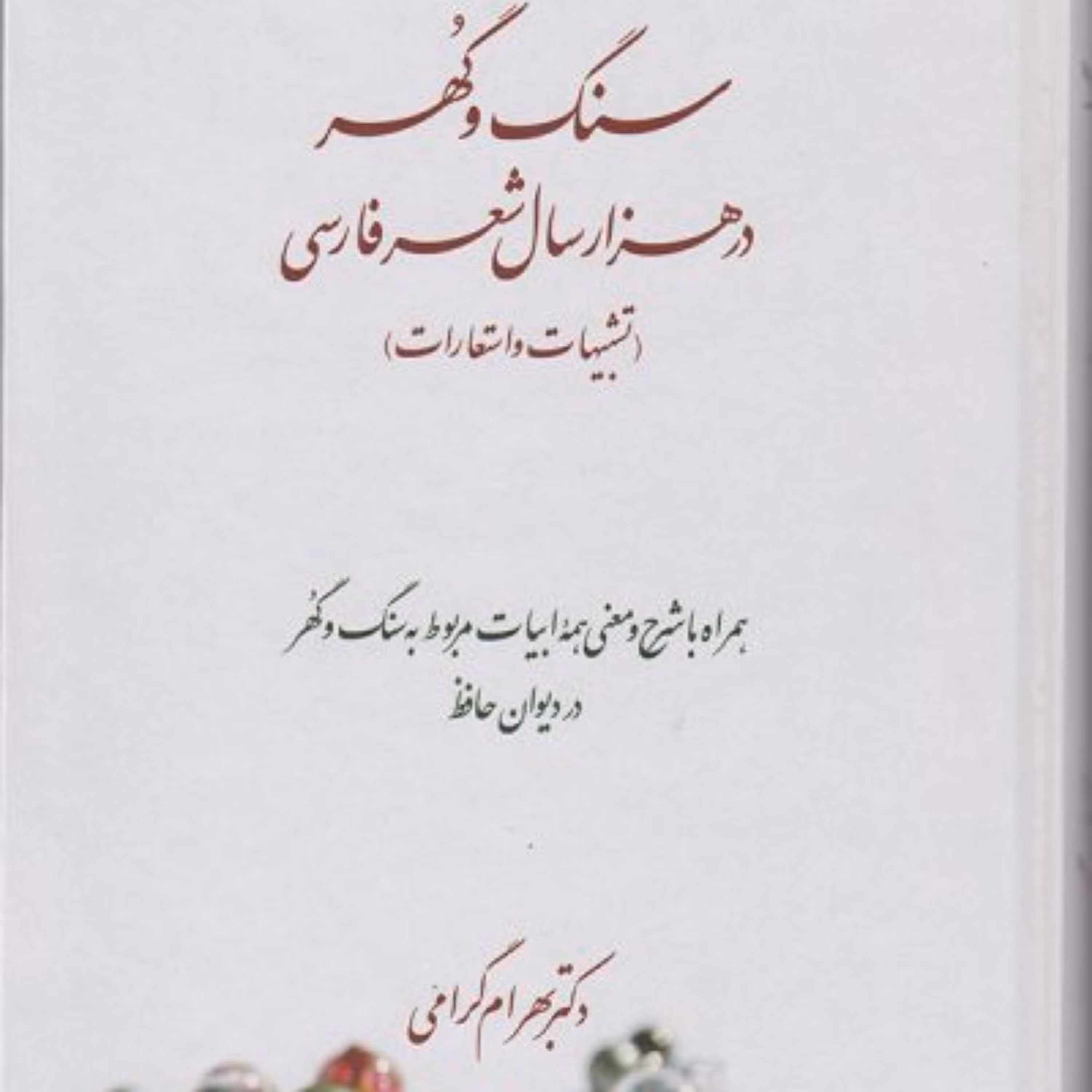 کتاب سنگ و گهر در هزار سال شعر فارسی 