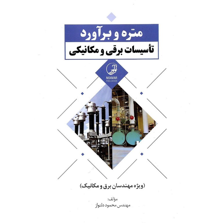متره و برآورد تاسیسات برقی و مکانیکی