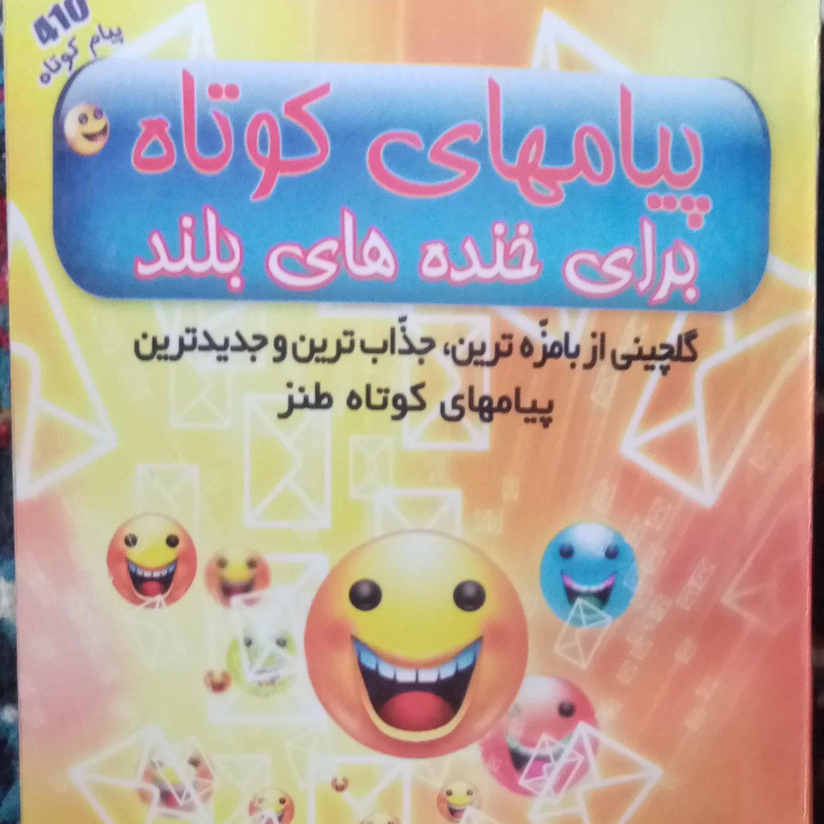 کتاب پیام های کوتاه برای خنده های بلند لطیفه