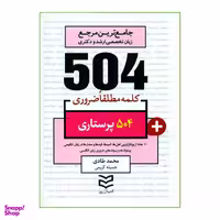 کتاب 504 کلمه مطلقا ضروری پرستاری اثر محمد طادی و جمیله کریمی انتشارات ادیبان روز