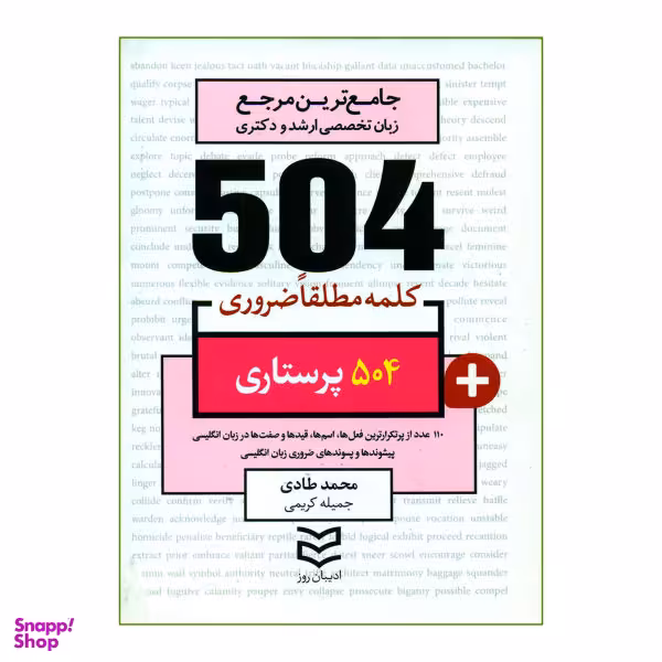 کتاب 504 کلمه مطلقا ضروری پرستاری اثر محمد طادی و جمیله کریمی انتشارات ادیبان روز