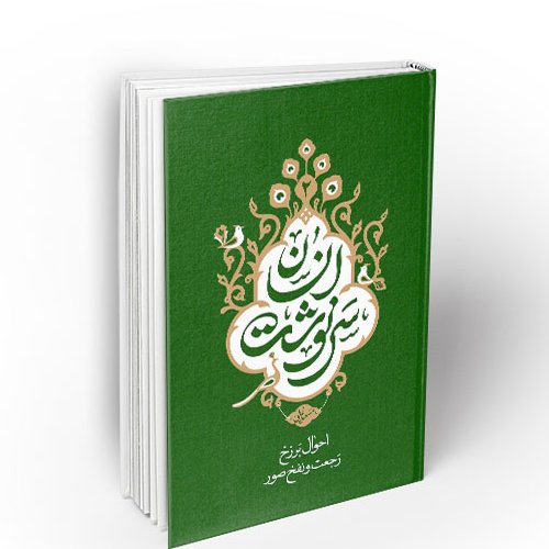 سرنوشت انسان جلد دوم احوال برزخ - رجعت و نفخ صور