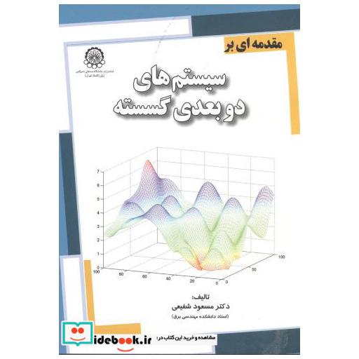 کتاب سیستم دو بعدی گسسته اثر مسعود شفیعی