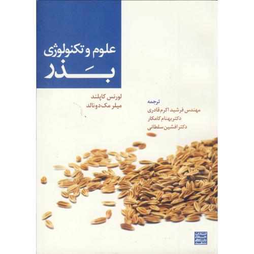 کتاب علوم و تکنولوژی بذر