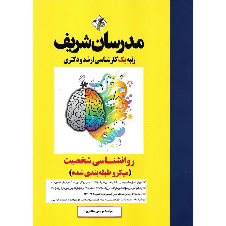 روانشناسی شخصیت مدرسان شریف (میکرو طبقه بندی شده)