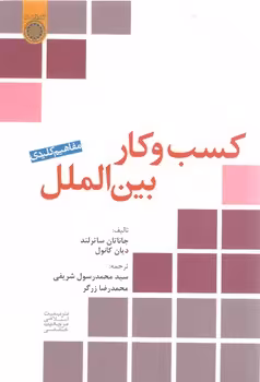 خرید کتاب مفاهیم کلیدی کسب و کار بین‌الملل — کتابسرای طه