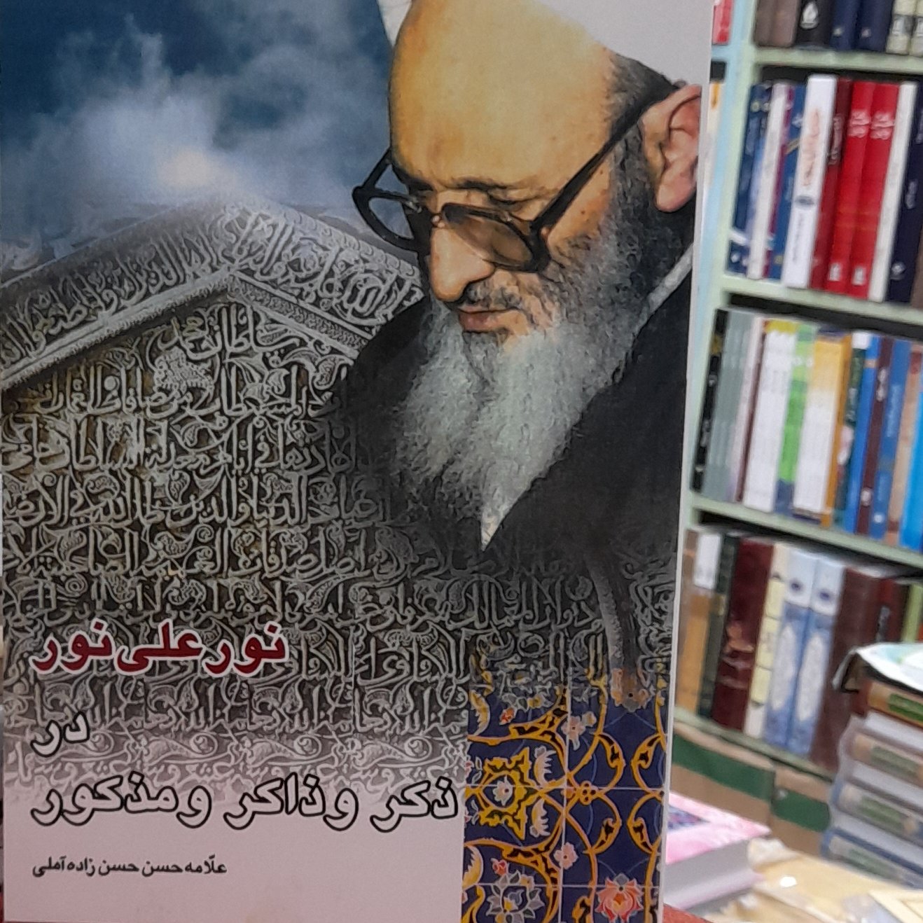 نور علی نور در ذکر وذاکر و مذکور علامه حسن زاده