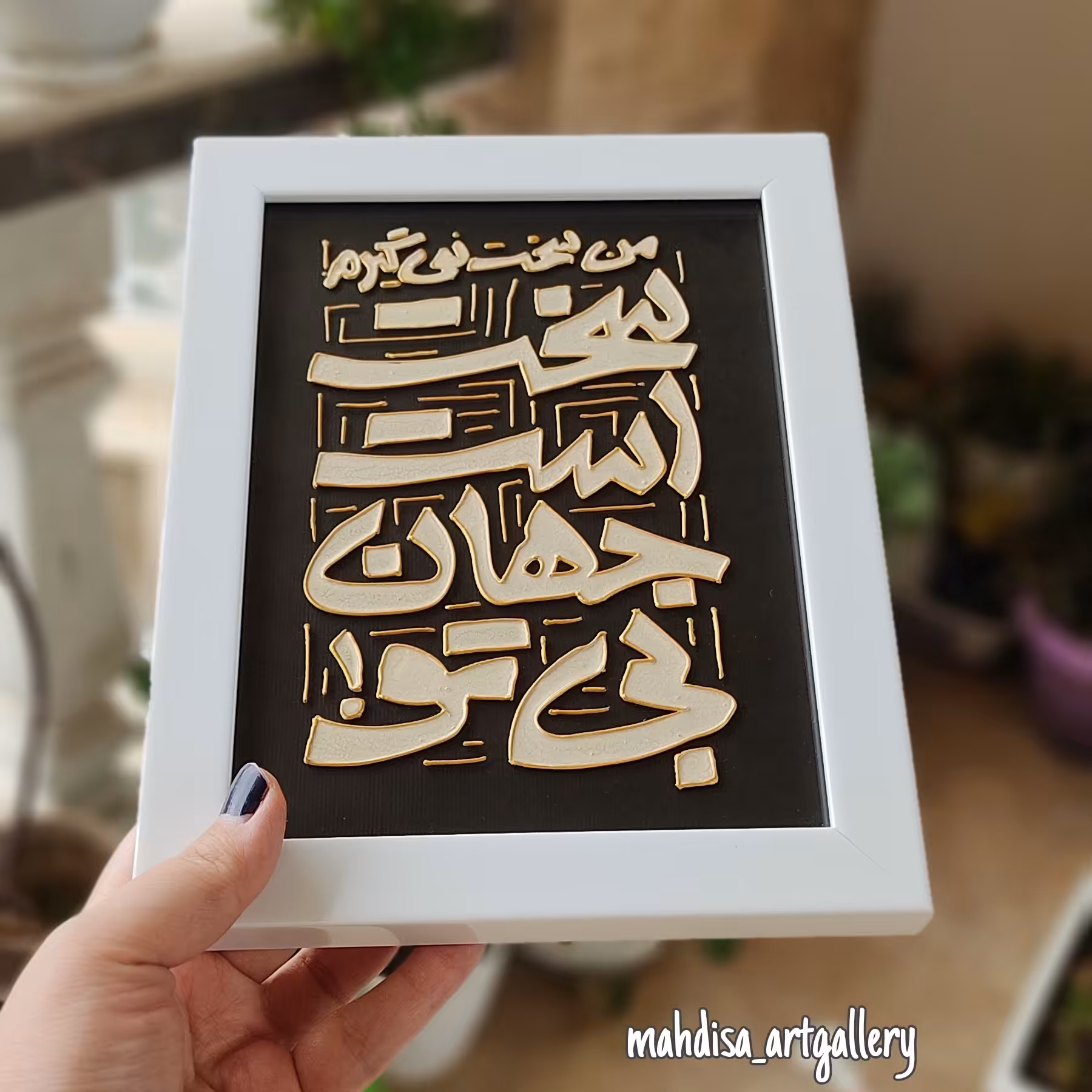 تابلو من سخت نمیگیرم سخت است جهان بی تو صنایع دستی ارسال رایگان نقاشی شده و کار دست